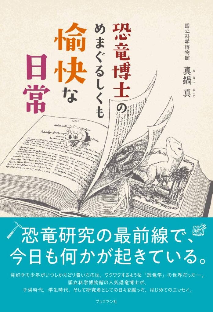 かわさきしゅんいちが表紙を描いた『恐竜博士のめまぐるしくも愉快な日常』の書影