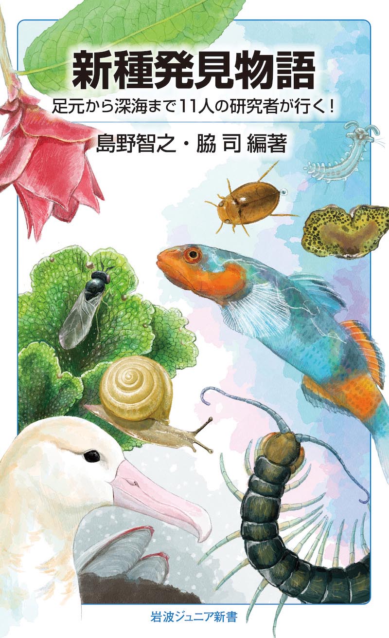 新種発見物語