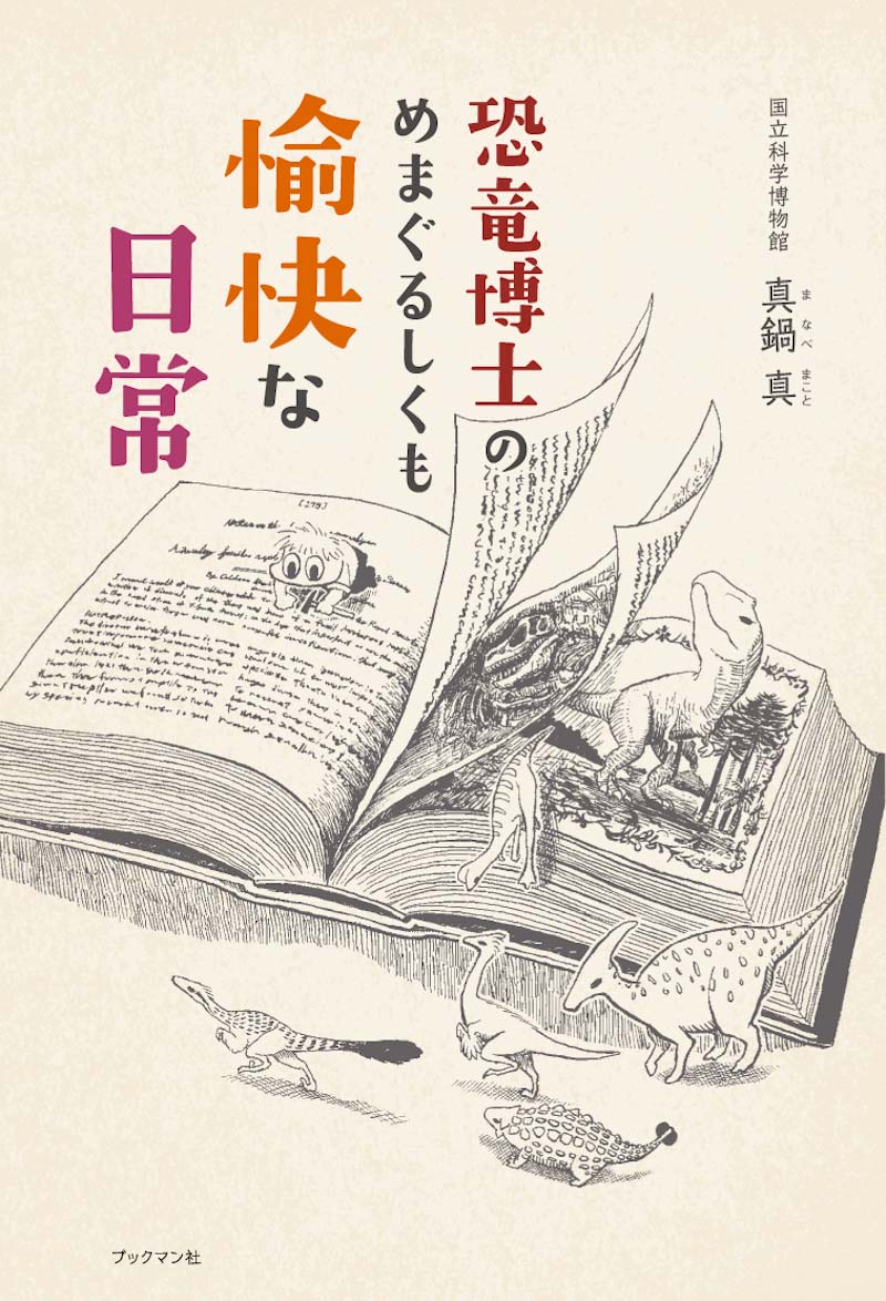 恐竜博士のめまぐるしくも愉快な日常