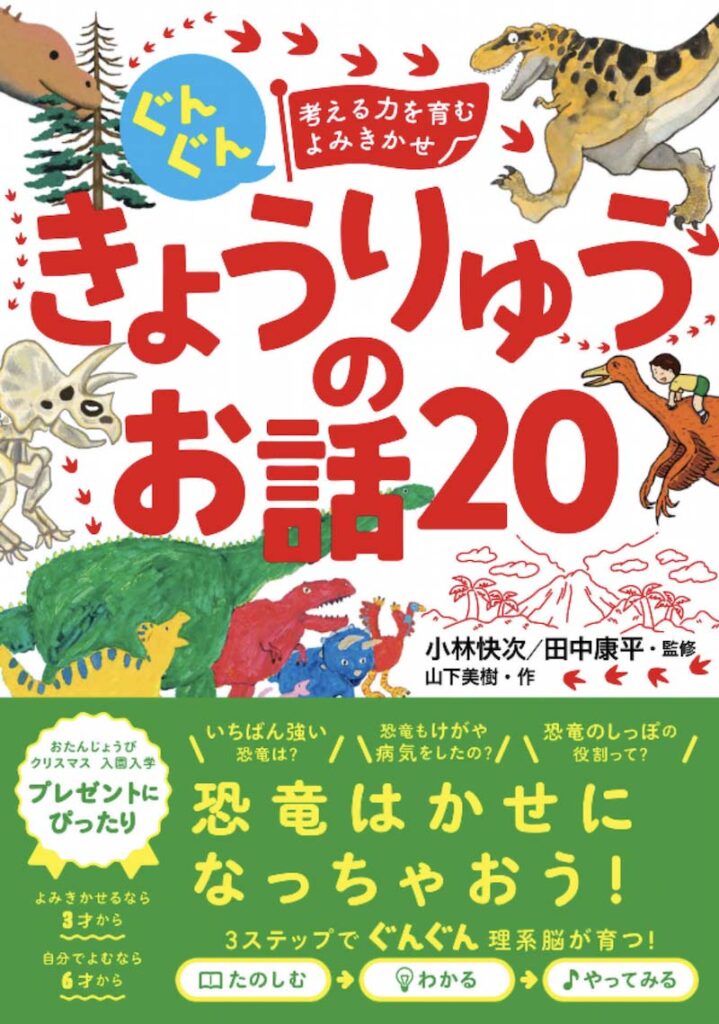 ぐんぐん考える力を育むよみきかせ　きょうりゅうのお話２０