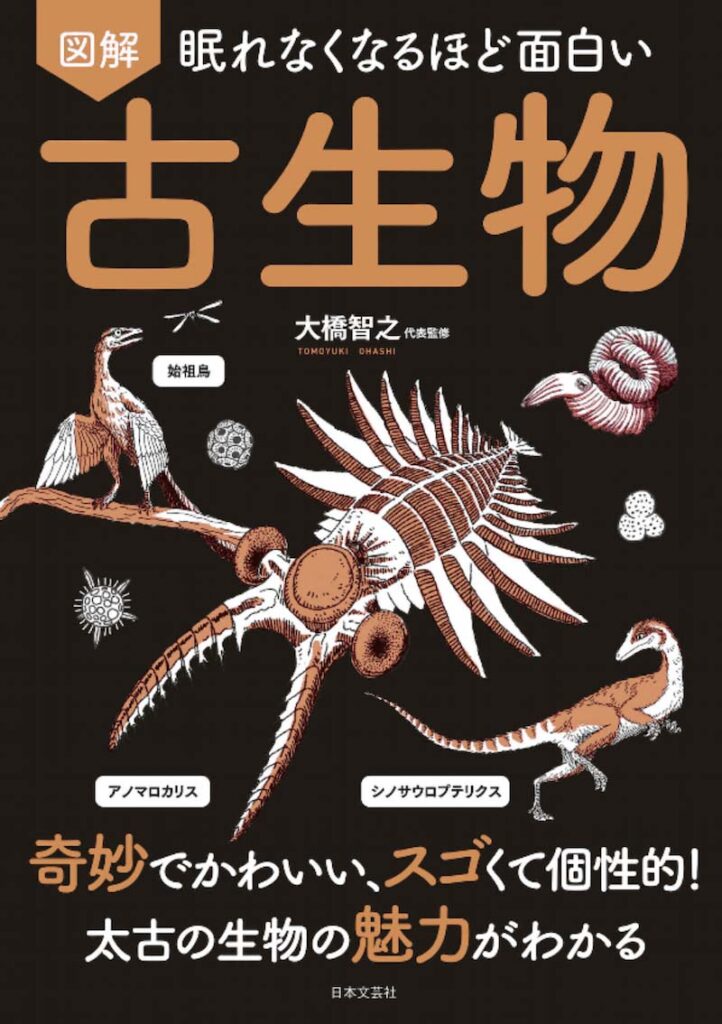 眠れなくなるほど面白い古生物