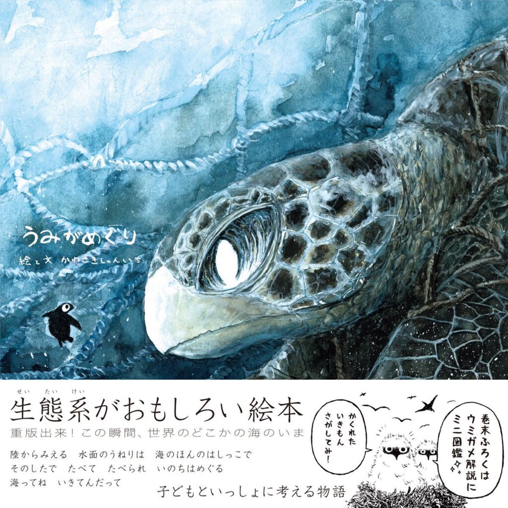 かわさきしゅんいちが出版した絵本『うみがめぐり』の表紙