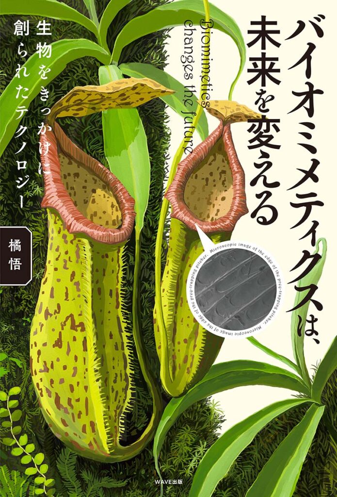 バイオミメティクスは、未来を変える　表紙