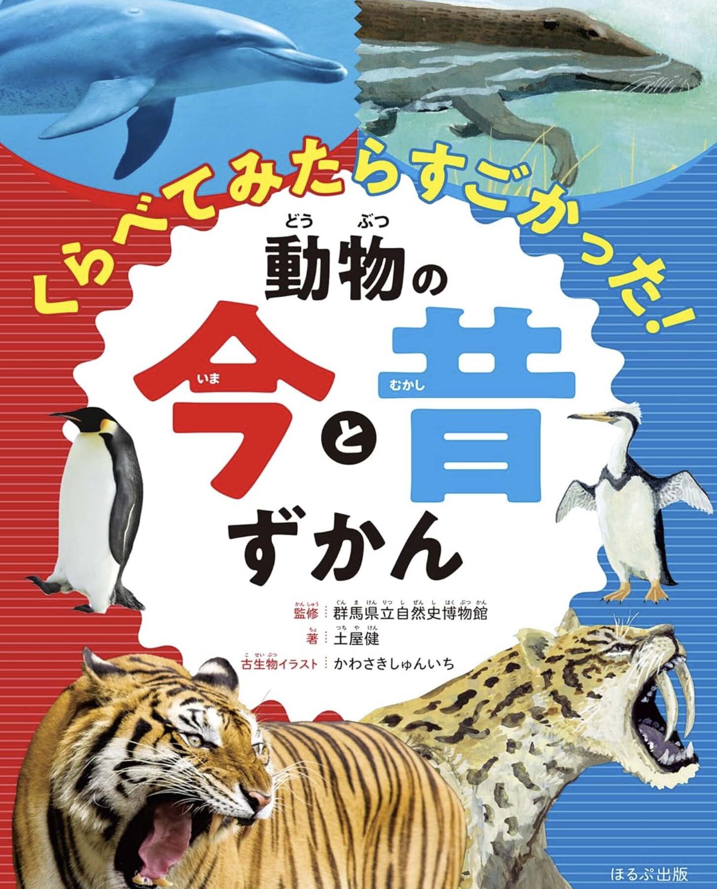 くらべてみたらすごかった！動物の今と昔ずかん