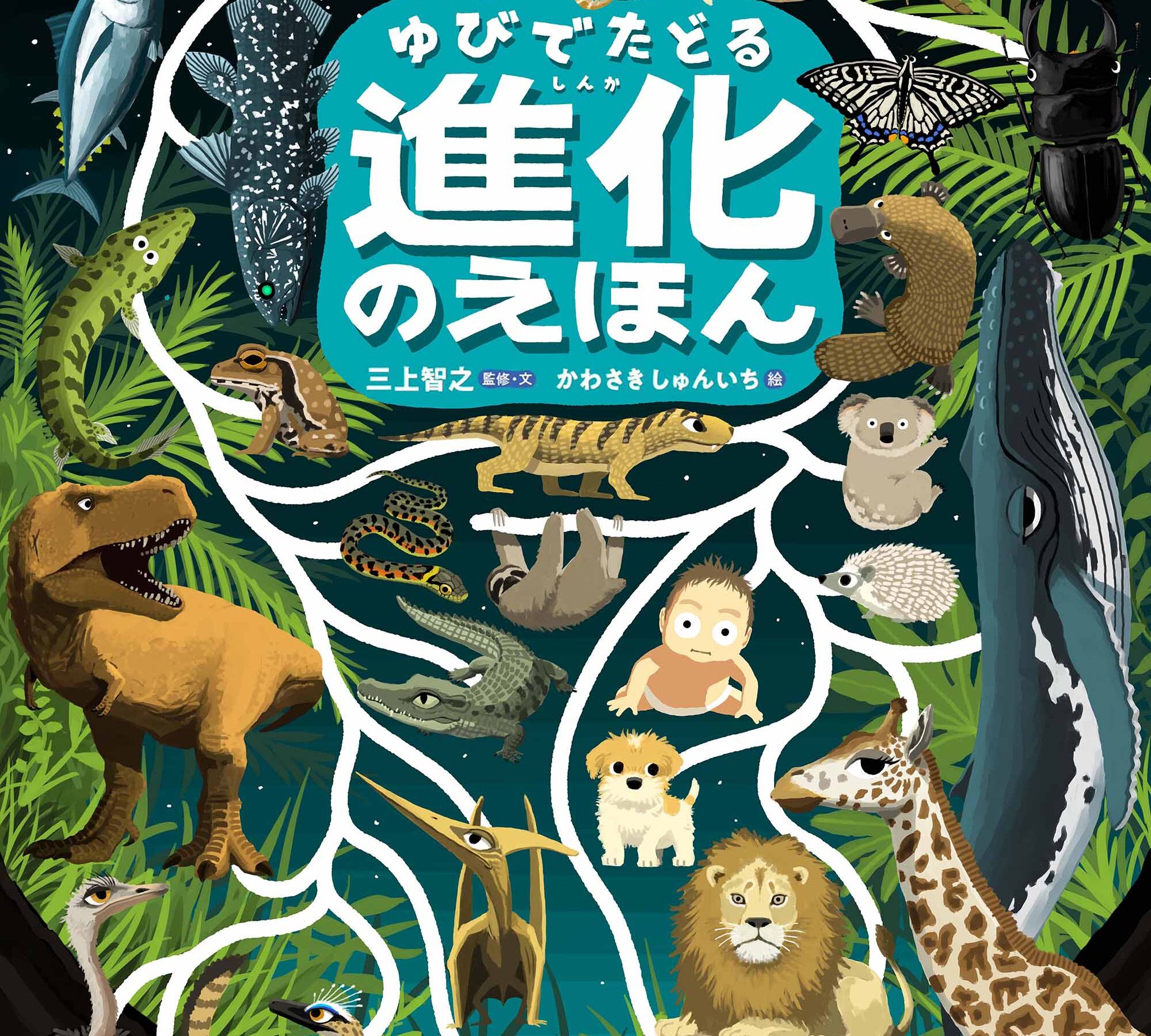 ゆびでたどる進化のえほん表紙